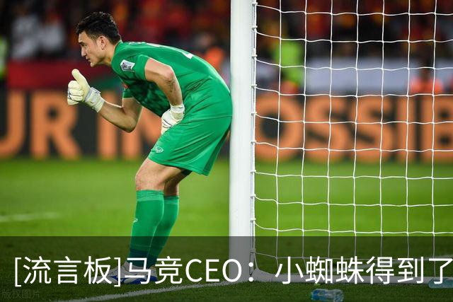 [流言板]马竞CEO：小蜘蛛得到了不当建议，从未怀疑其人品和职业素养